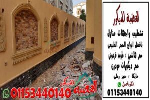 استخدام البازلت فى اسوار المنازل