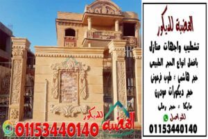 اسعار حجر تشطيب اسوار المنازل