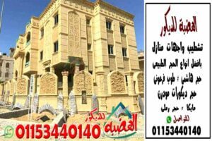 اسعار حجر تشطيب اسوار فلل