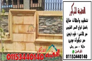 اسوار منازل حجر هاشمى ومايكا مودرن