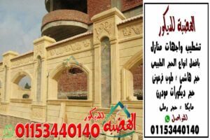 انواع واسعار حجر تشطيب اسوار الفلل