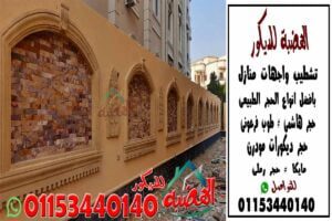 تشطيب اسوار منازل من الداخل