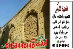 دبكورات بروايز اسوار فلل حجر