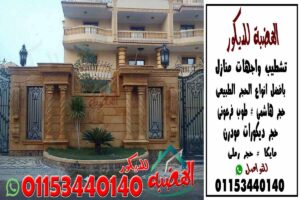 ديكور سور فيلا حجر طبيعى 01153440140