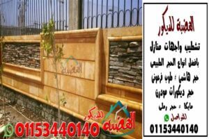 مميزات الحجر الطبيعى فى تشطيب اسوار الفلل