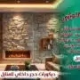 ديكورات حجر داخلي للمنازل