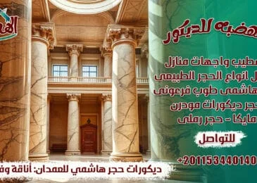 ديكورات حجر هاشمي للعمدان