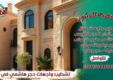 تشطيب واجهات حجر هاشمي في مصر