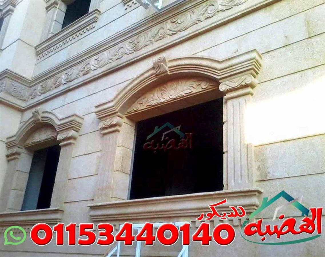 ديكور شبابيك واجهات حجر هاشمي هيصم